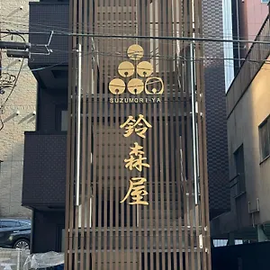 캡슐호텔 Capsule Suzumoriya